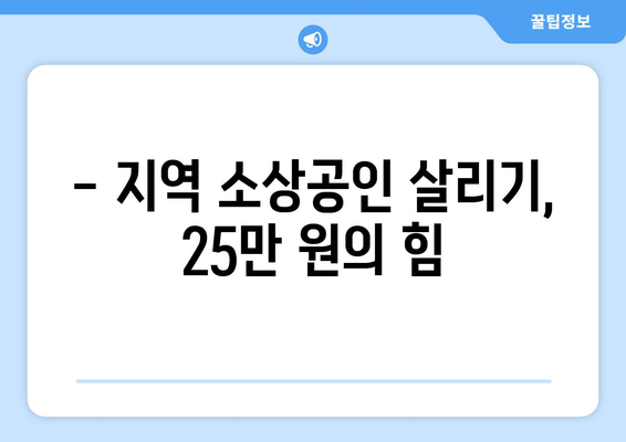 25만 원 지원금으로 지역 경제 살리자