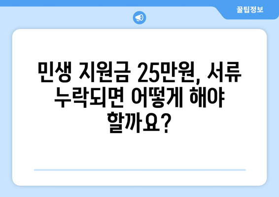 민생 지원금 25만원 신청 시 부족한 서류가 있으면