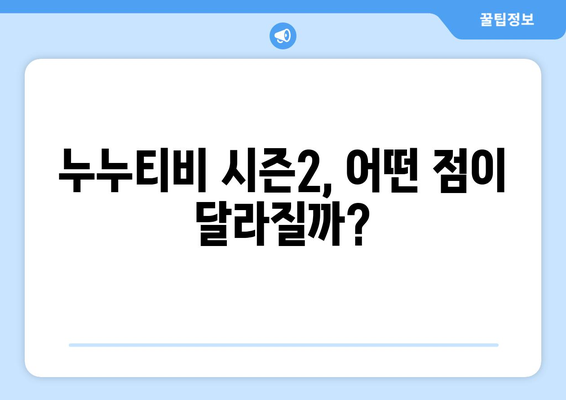 누누티비, 다시 돌아왔을까? 시즌2 운영 예정