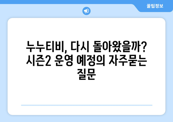 누누티비, 다시 돌아왔을까? 시즌2 운영 예정