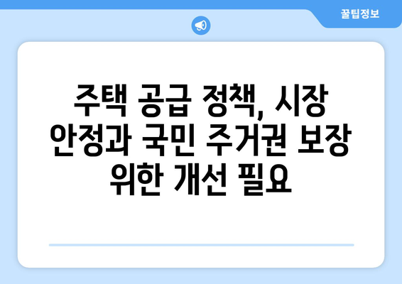 주택공급 정책 문제점: 단기 대책 부재와 지역 간 격차 | 부동산 정책 평가