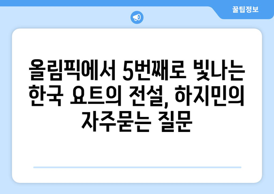 올림픽에서 5번째로 빛나는 한국 요트의 전설, 하지민