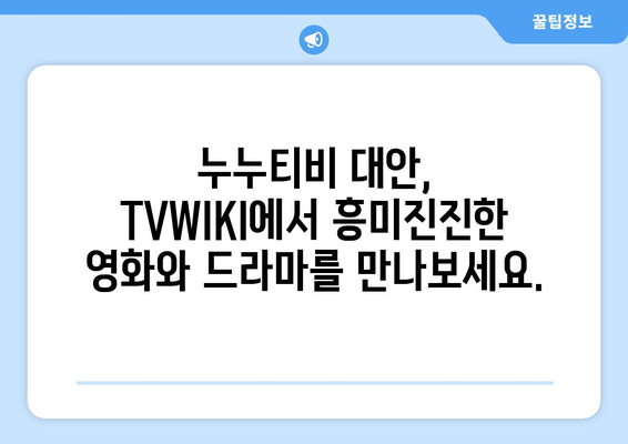 추석 방송 대안: TVWIKI에서 누누티비 대체 시청