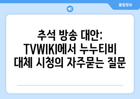 추석 방송 대안: TVWIKI에서 누누티비 대체 시청