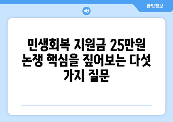 민생회복 지원금 25만원 논쟁의 핵심