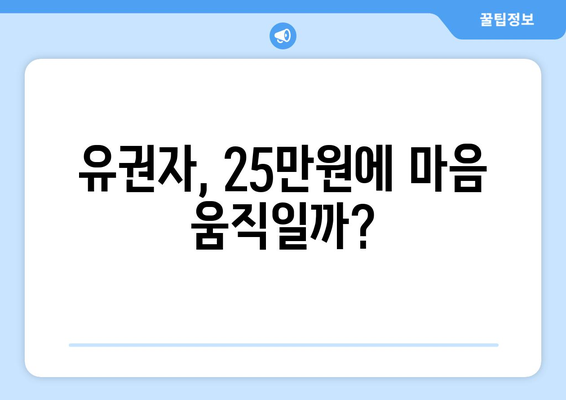 이재명의 25만원 민생지원금, 선택적 유권자 활성화 수단인가?