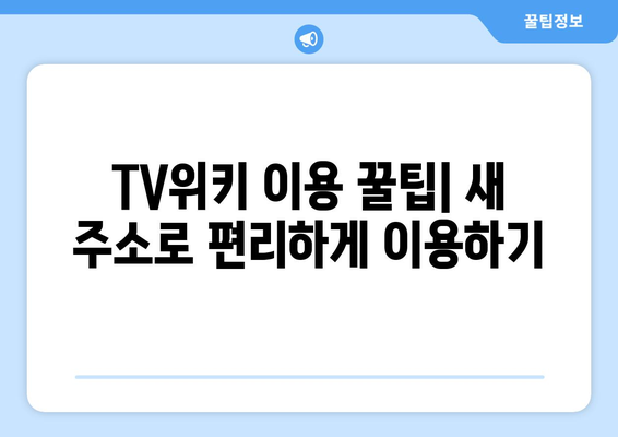 TV위키 새 주소 tv40 wiki 바로가기 2024 최신 정보