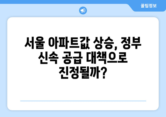 서울 아파트값 상승폭 확대에 정부 신속 공급 대책 재강조