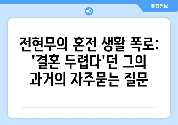 전현무의 혼전 생활 폭로: 