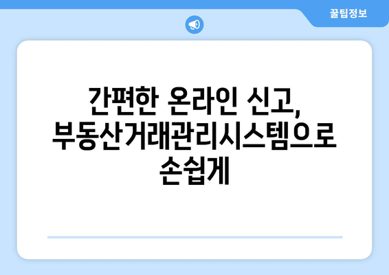 주택 임대차계약 신고 필증 취득을 위한 부동산거래관리시스템 활용