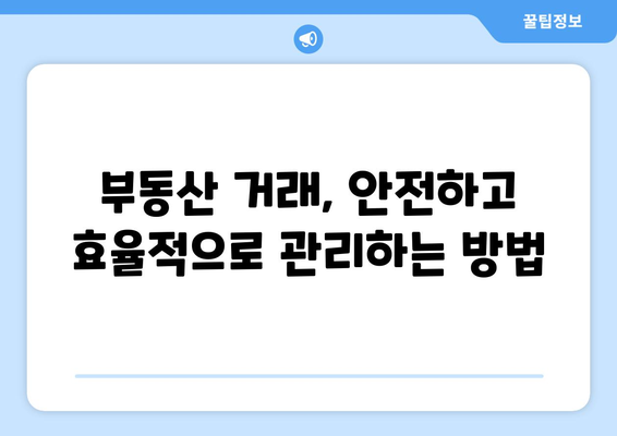 부동산 임대차 계약 관리와 부동산거래관리시스템: 완전 가이드