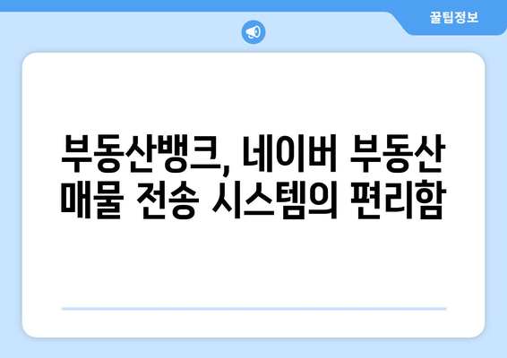 부동산뱅크, 가장 좋은 네이버부동산 매물 전송 시스템