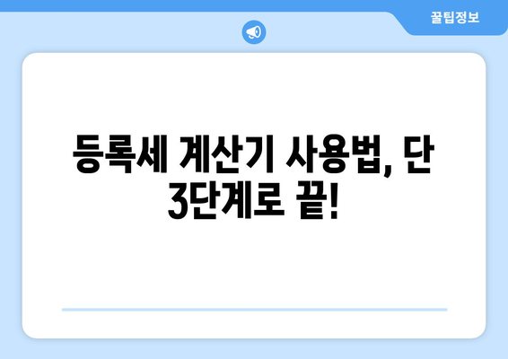 부동산 등록세 계산기 사용 방법 안내