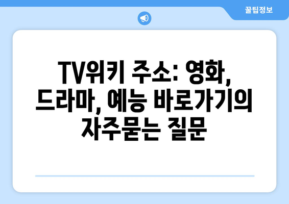 TV위키 주소: 영화, 드라마, 예능 바로가기