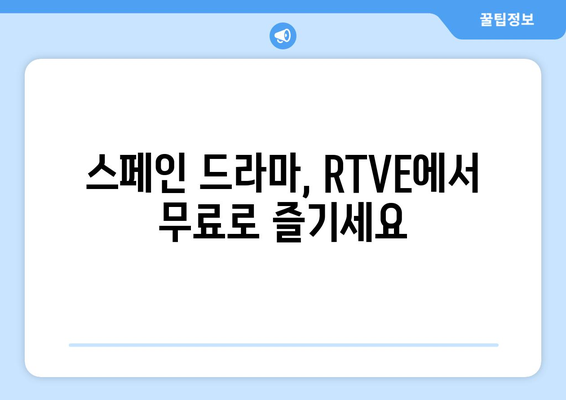 스페인 RTVE 방송 드라마 무료 보기