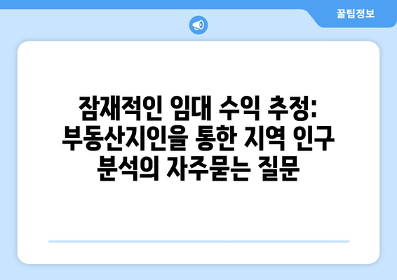 잠재적인 임대 수익 추정: 부동산지인을 통한 지역 인구 분석