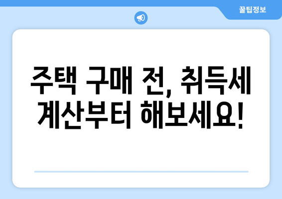 부동산 취득세 계산기로 주택자·다주택자 취득세율 계산