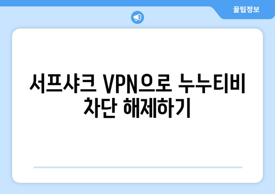 서프샤크 안드로이드 VPN으로 누누티비 차단 극복하기