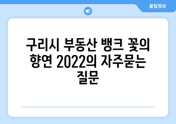 구리시 부동산 뱅크 꽃의 향연 2022