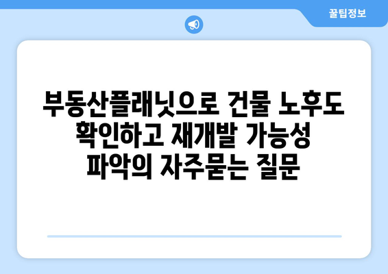 부동산플래닛으로 건물 노후도 확인하고 재개발 가능성 파악