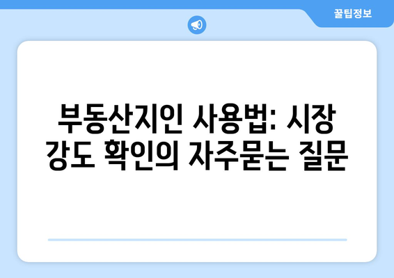 부동산지인 사용법: 시장 강도 확인