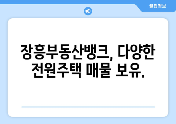 장흥부동산뱅크 장흥군 장흥읍 전원주택매매