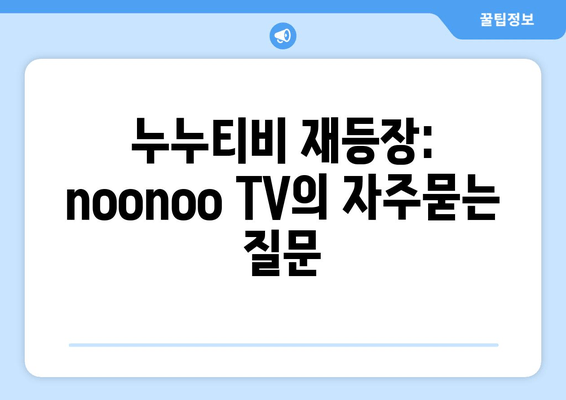 누누티비 재등장: noonoo TV