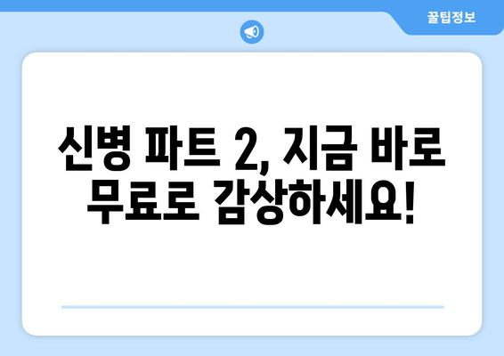 **신병 파트 2 드라마 시리즈 무료 시청**