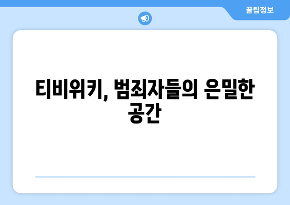 티비위키의 위험성: 온라인 범죄의 은신처