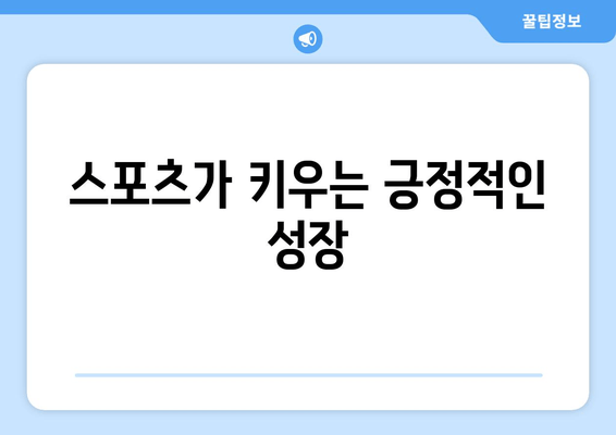 스포츠와 교육