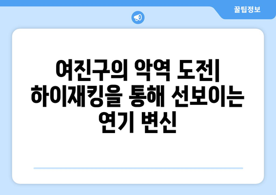 여진구의 악역 도전: 