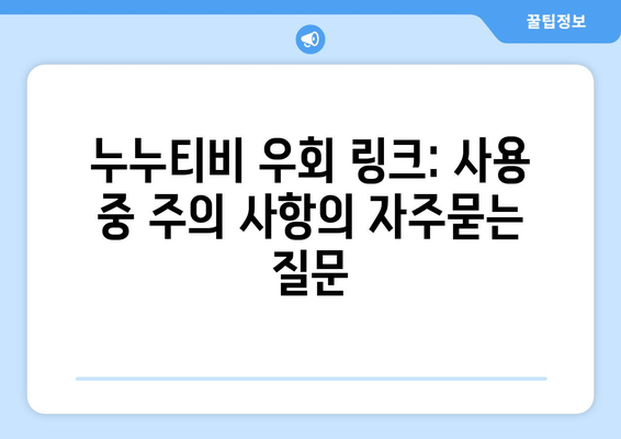 누누티비 우회 링크: 사용 중 주의 사항