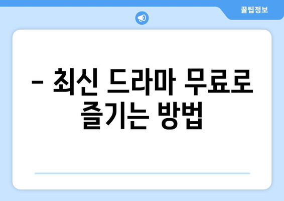 무료드라마다시보기 인기 사이트 소개