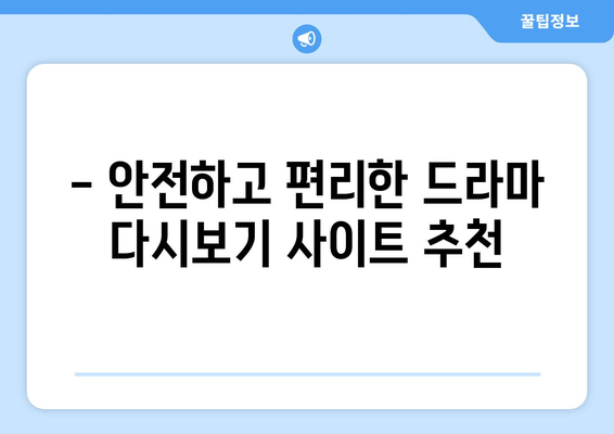 무료드라마다시보기 인기 사이트 소개