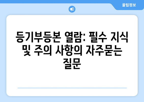 등기부등본 열람: 필수 지식 및 주의 사항