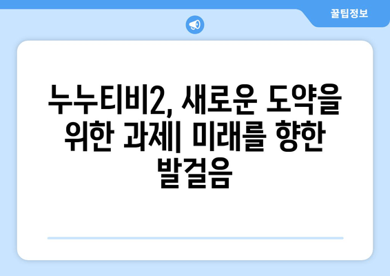 누누티비2의 성공 가능성과 과제