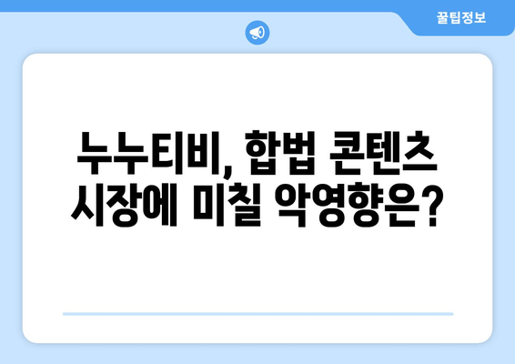 누누티비의 부활: 업계의 우려