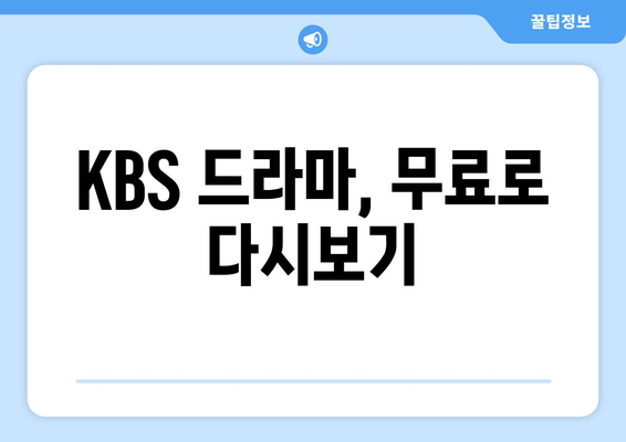 KBS 드라마 무료시청 프로그램 안내