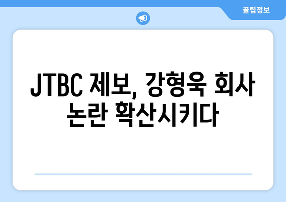 강형욱 회사와 페미 논란: 추가 폭로와 JTBC 제보