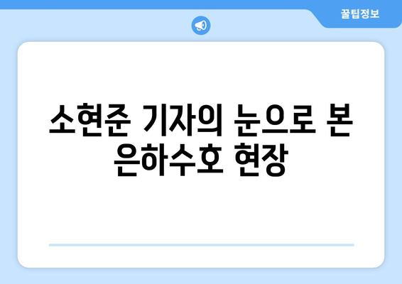 스포츠한국 소현준 기자의 은하수호 특집 취재