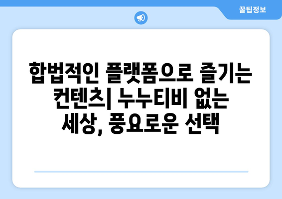 누누티비 없이: 컨텐츠 소비의 미래