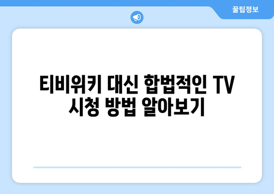 티비위키 주소 우회 대신 안전하게 TV 시청하는 방법