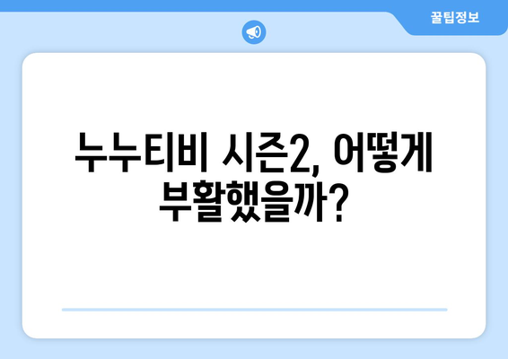 누누티비 시즌2 등장: 종료가 아닌 부활