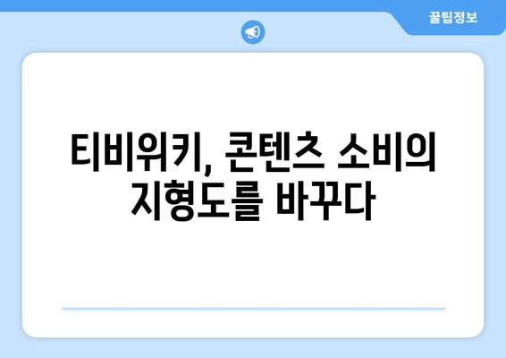 티비위키의 비즈니스 모델이 미래 콘텐츠 소비에 미치는 영향