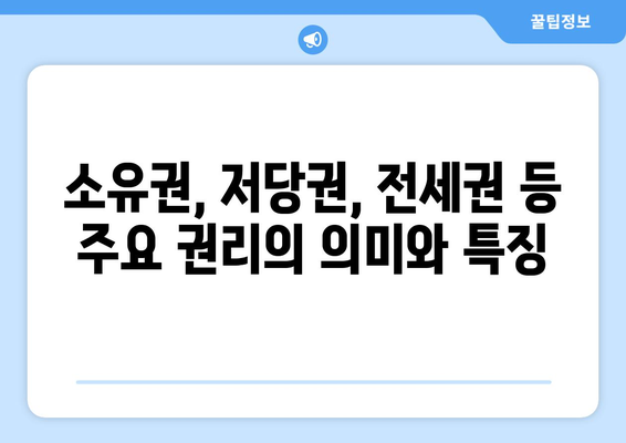 부동산 등기부등본에 나타나는 권리 종류