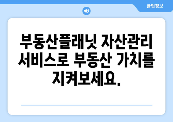 부동산 가치 관리에 활용하는 부동산플래닛 자산관리 서비스