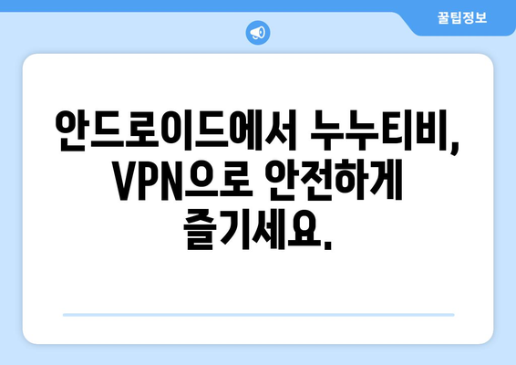 누누티비와 안드로이드 VPN 서프샤크로 OTT 시청법