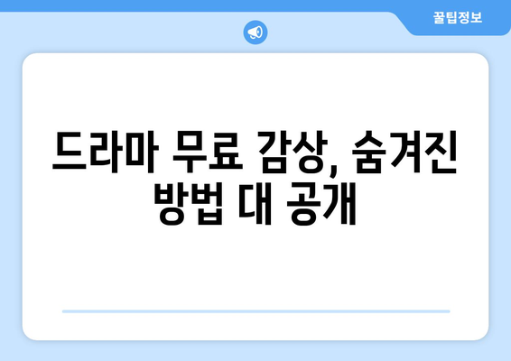 제휴 없이 무료 드라마 보기