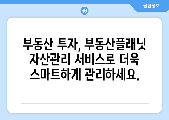 부동산 가치 관리에 활용하는 부동산플래닛 자산관리 서비스