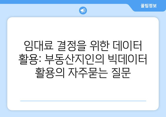 임대료 결정을 위한 데이터 활용: 부동산지인의 빅데이터 활용